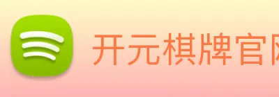 开元棋牌官网入口 logo